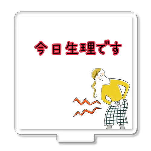 今日生理です。 アクリルスタンド