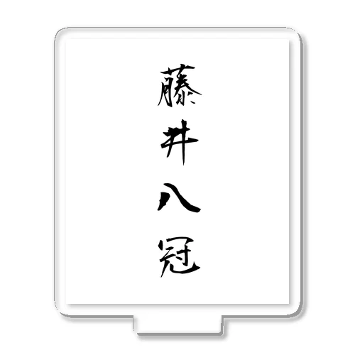 2023年流行語大賞 候補 「藤井八冠」 アクリルスタンド