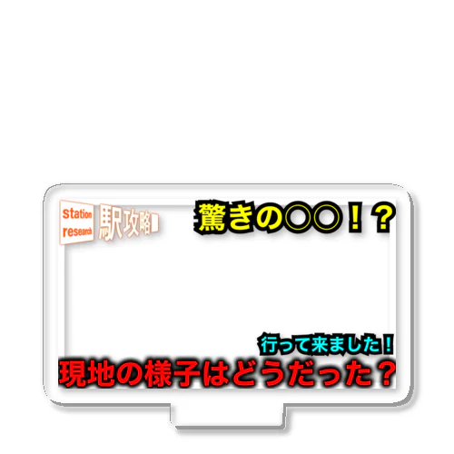 駅攻略チャンネルサムネ風キーホルダー アクリルスタンド