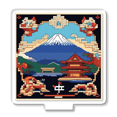 全体運‐富士山ドット絵 アクリルスタンド