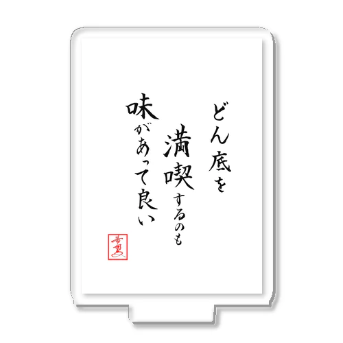 『どん底を満喫するのも味があって良い』 アクリルスタンド