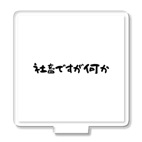 社畜ですが何か アクリルスタンド