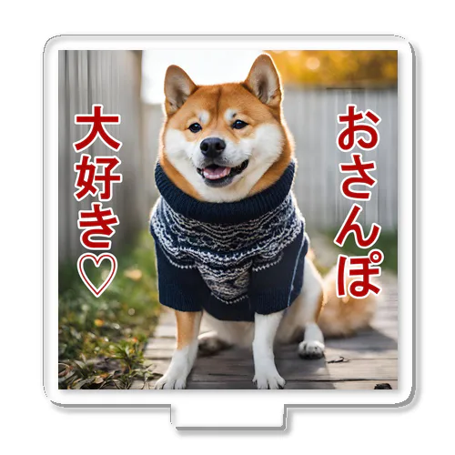 おさんぽ大好き♡柴犬 アクリルスタンド