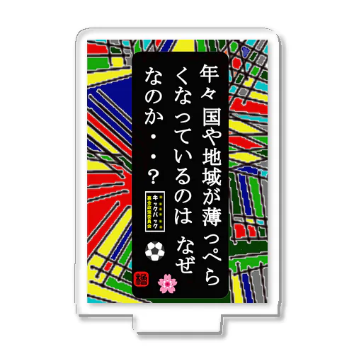 年々 国や地域が薄っぺらくなっているのはなぜなのか？ アクリルスタンド