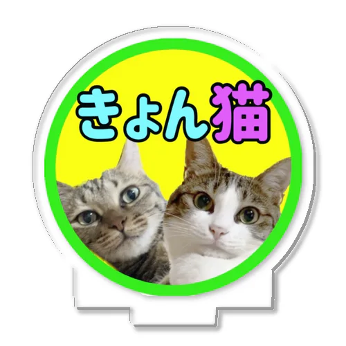 きょん猫スタンダード アクリルスタンド