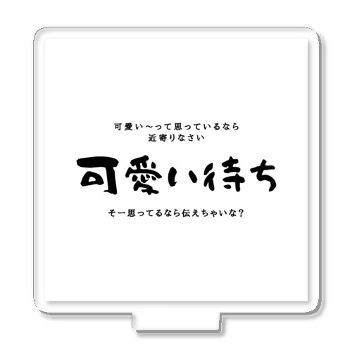 可愛い待ちの可愛い子ちゃん アクリルスタンド