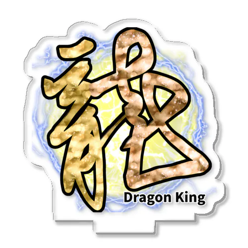 Dragon King アクリルスタンド
