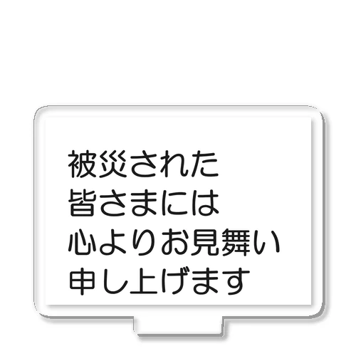 石川県 能登半島 被災された皆さまには、心よりお見舞い申し上げます。 アクリルスタンド