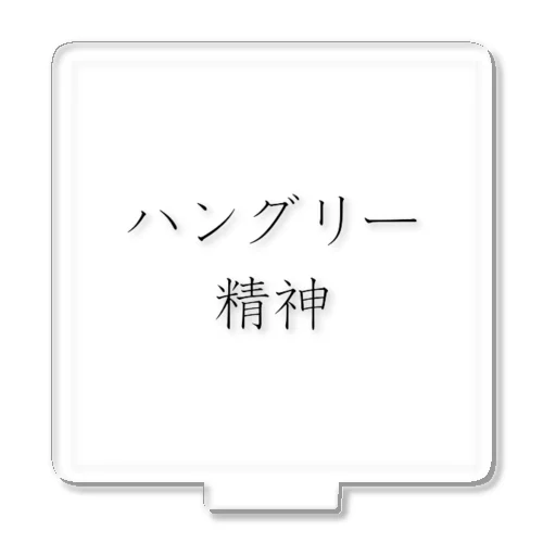 「ハングリー精神」アクリルスタンド アクリルスタンド