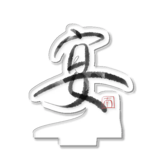 墨字（宴） アクリルスタンド