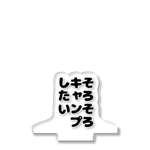 そろそろキャンプしたいシリーズ アクリルスタンド