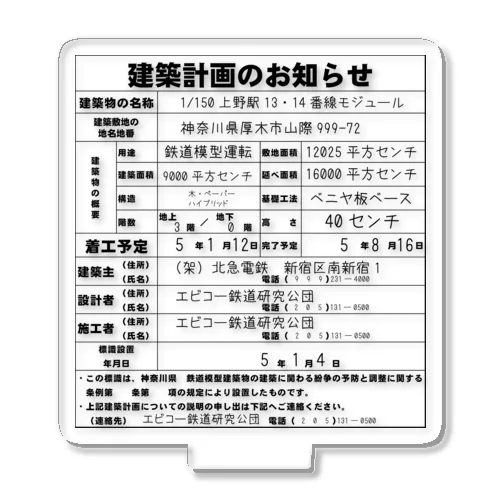 鉄道模型建築物建築のお知らせシリーズ アクリルスタンド