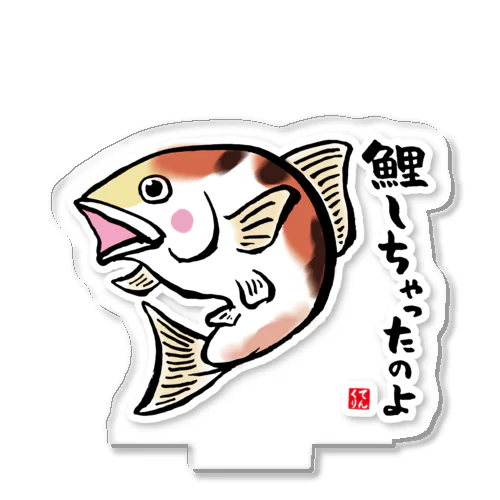 鯉しちゃったのよ / 魚ダジャレシリーズ アクリルスタンド