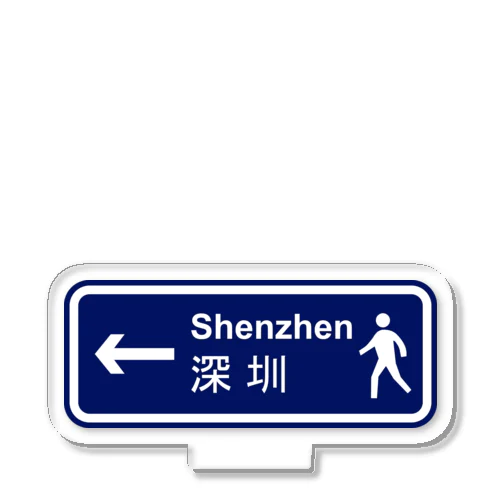 To Shenzhen アクリルスタンド