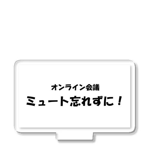 オンライン会議ミュート忘れずに！ アクリルスタンド