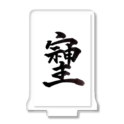 神様が宿る字 アクリルスタンド