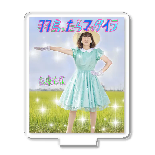 羽島ったらマッタイラもなフォトグッズ Acrylic Stand