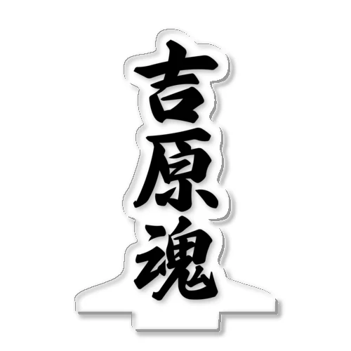 吉原魂 （地元魂） アクリルスタンド