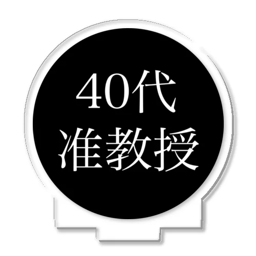 40代准教授 アクリルスタンド