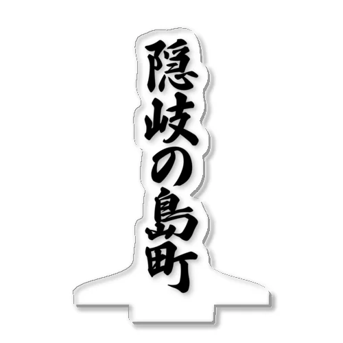 隠岐の島町 （地名） アクリルスタンド