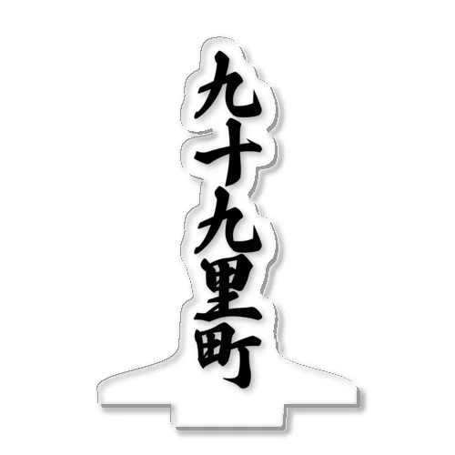 九十九里町 （地名） Acrylic Stand