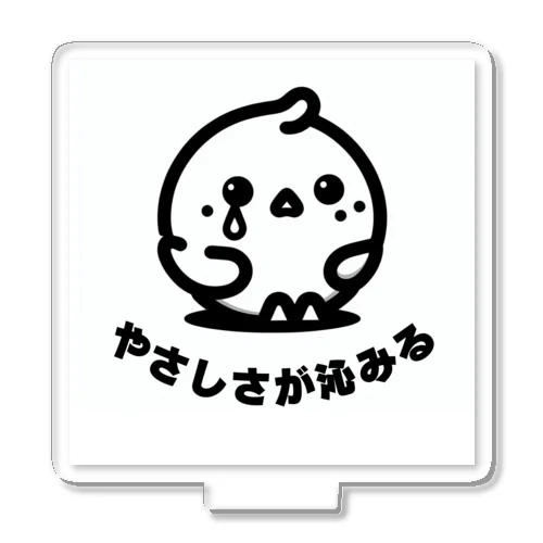 やさしさが沁みちゃうヒヨコ アクリルスタンド