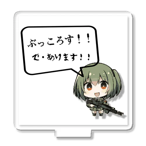 ぶっ、ころちゃん アクリルスタンド