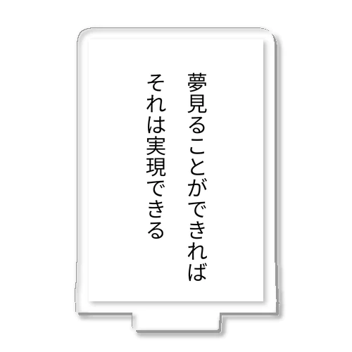 夢見ることができれば、それは実現できる アクリルスタンド