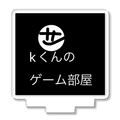 Kくんのゲーム部屋オリジナルアクリルスタンド アクリルスタンド