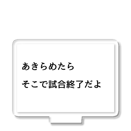 あきらめたら、そこで試合終了だよ アクリルスタンド