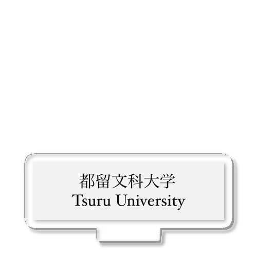 都留文科大学 アクリルスタンド