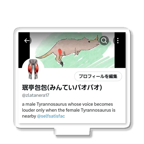 a male Tyrannosaurus whose voice becomes louder only when the female Tyrannosaurus is nearby アクリルスタンド