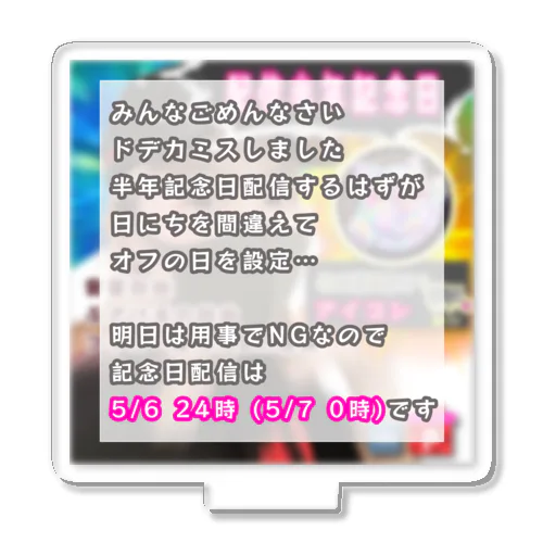 【記念アイテム】伝説の…半年記念日オフの日 アクリルスタンド