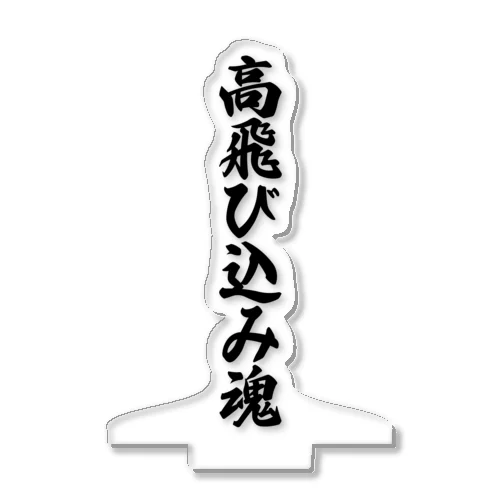 高飛び込み魂 アクリルスタンド