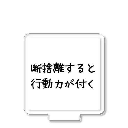 断捨離の進め アクリルスタンド