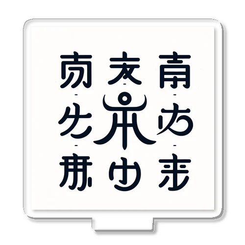 神代文字 アクリルスタンド