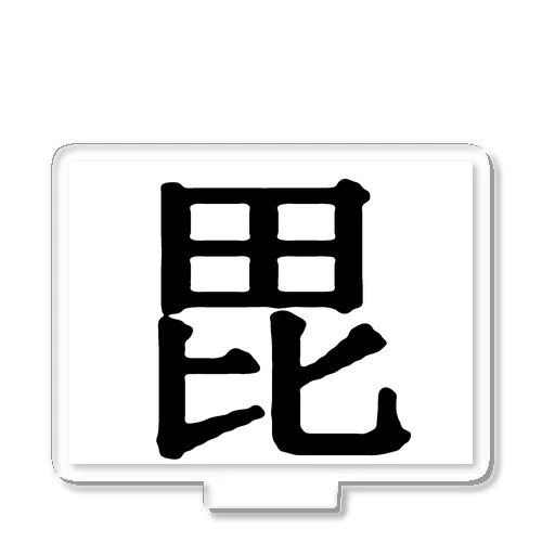 【 戦国 家紋 デザイン 戦国武将 上杉 上杉謙信 上杉景勝 越後 新潟 春日山 米沢 毘 毘沙門天 龍 義 旗印 馬印 】 Acrylic Stand