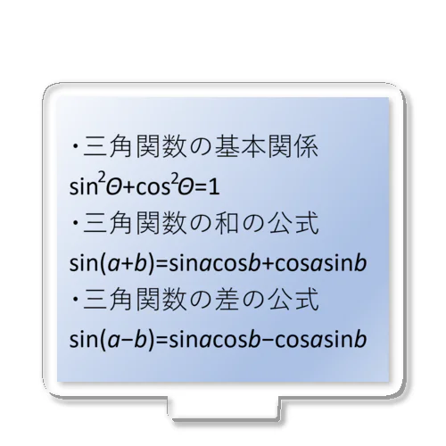 数学の公式をアイテム化　第5弾 アクリルスタンド