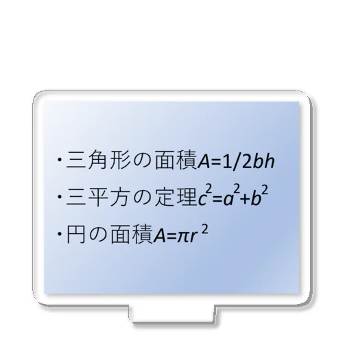 数学の公式をアイテム化　第7弾 アクリルスタンド