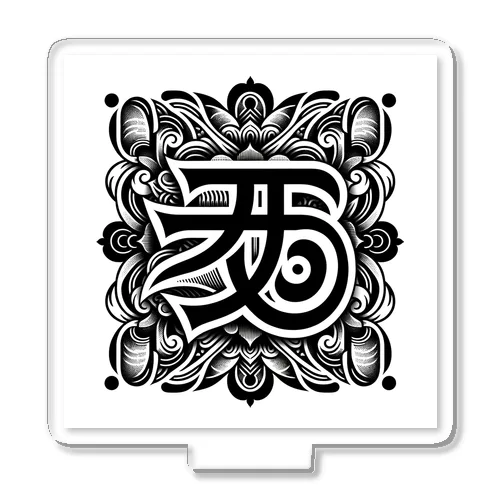 梵字「クリーク」 アクリルスタンド