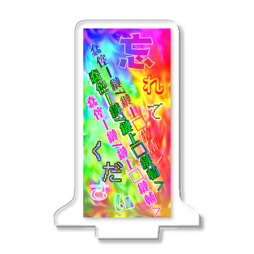 忘れてください Acrylic Stand