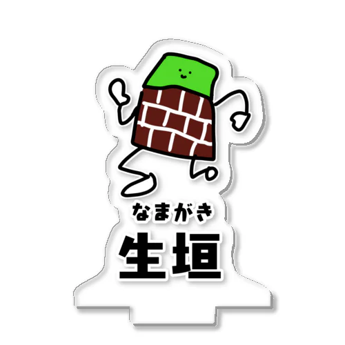 なまがきくん アクリルスタンド