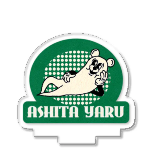 ASHITA_YARU アクリルスタンド