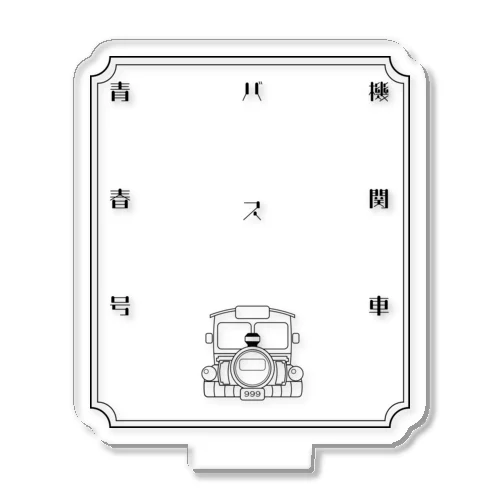 機関車バス青春号　正面 Acrylic Stand