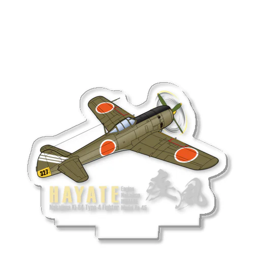 中島 四式戦 疾風 Ki-84 HAYATE 飛行第73戦隊機 グッズ Acrylic Stand