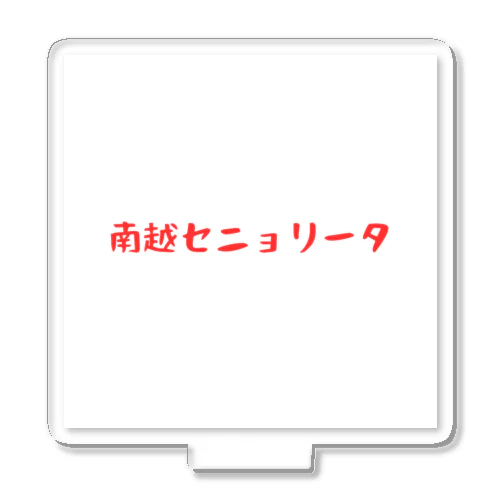 南越セニョリータ アクリルスタンド