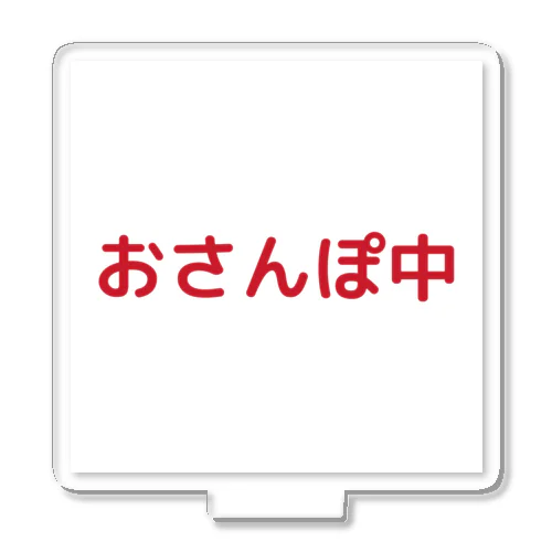 おさんぽ中 アクリルスタンド