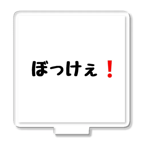 岡山弁【ぼっけぇ❗】 アクリルスタンド