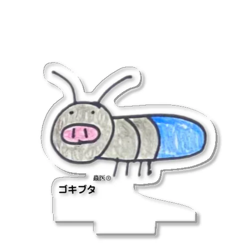 ゴキブタ アクリルスタンド