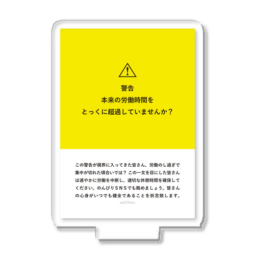 過労働⚠警告ステーショナリー アクリルスタンド